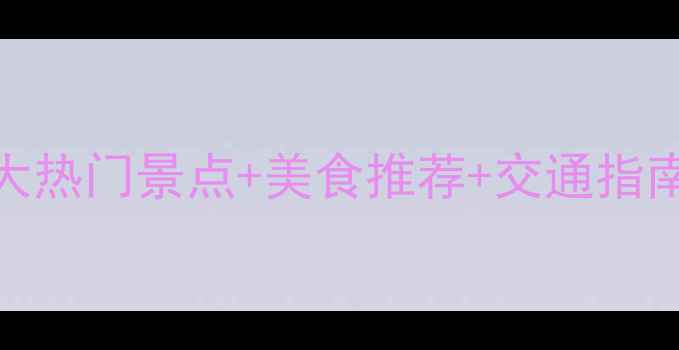 图片 大连夜游全攻略：10大热门景点+美食推荐+交通指南（附最新打卡地图）