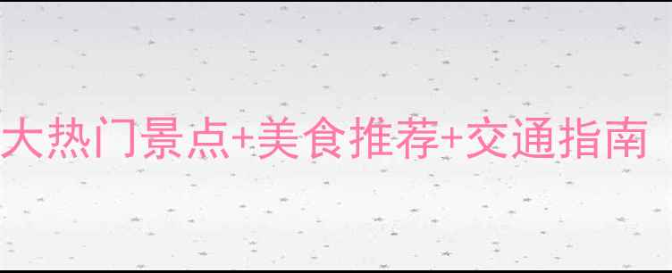 大连夜游全攻略10大热门景点美食推荐交通指南附最新打卡地图