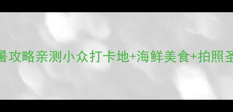 图片 大连大长山岛保姆级避暑攻略亲测小众打卡地+海鲜美食+拍照圣地+交通住宿全攻略！1