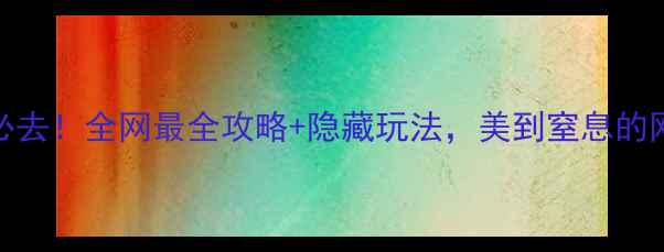 图片 大连大黑石必去！全网最全攻略+隐藏玩法，美到窒息的网红打卡地！