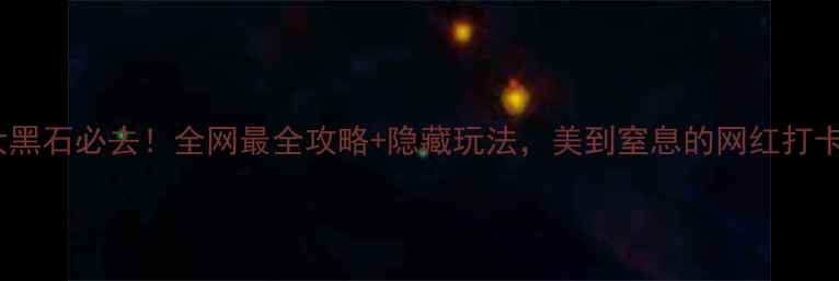 大连大黑石必去全网最全攻略隐藏玩法美到窒息的网红打卡地