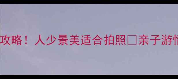 大连大黑石必玩攻略人少景美适合拍照亲子游情侣打卡全攻略