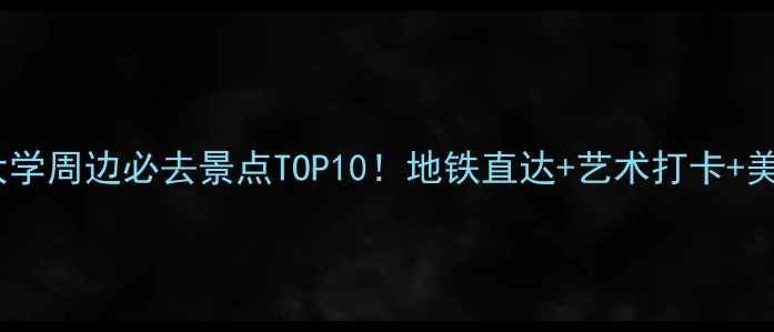 图片 大连工业大学周边必去景点TOP10！地铁直达+艺术打卡+美食攻略全2