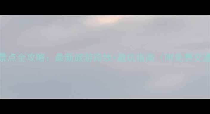 图片 大连必去10大景点全攻略：最新旅游路线+避坑指南（附免费交通卡领取方式）
