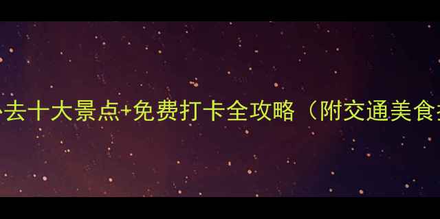 大连必去十大景点免费打卡全攻略附交通美食指南