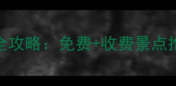 图片 大连必去十大景点全攻略：免费+收费景点推荐，最新游玩指南