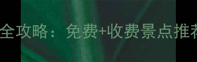 图片 大连必去十大景点全攻略：免费+收费景点推荐，最新游玩指南2
