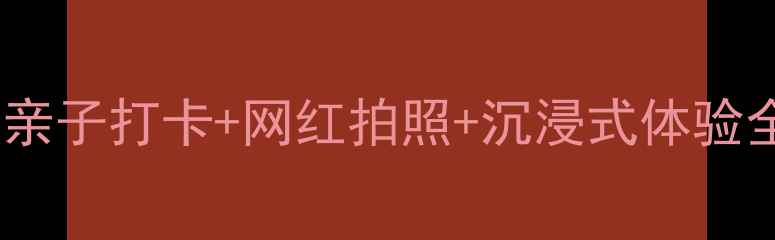 图片 大连必去室内游乐场推荐！亲子打卡+网红拍照+沉浸式体验全攻略（附最新地址+门票）