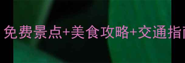 图片 大连必去景点排行榜：免费景点+美食攻略+交通指南（附详细游玩路线）