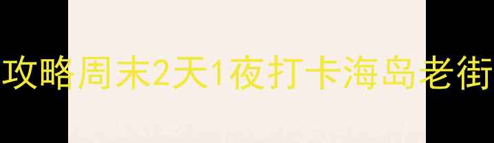 图片 大连必去景点清单+超全攻略周末2天1夜打卡海岛老街夜景！附交通美食攻略1