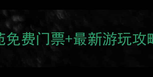 图片 大连必去景点！大连博物苑免费门票+最新游玩攻略（附交通路线周边推荐）