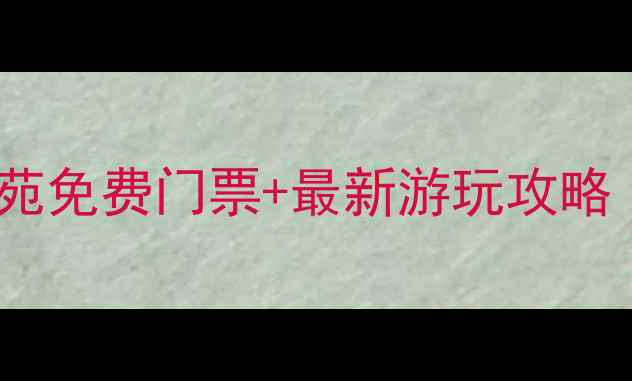 图片 大连必去景点！大连博物苑免费门票+最新游玩攻略（附交通路线周边推荐）1