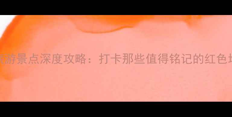 大连必去红色旅游景点深度攻略打卡那些值得铭记的红色地标与革命记忆