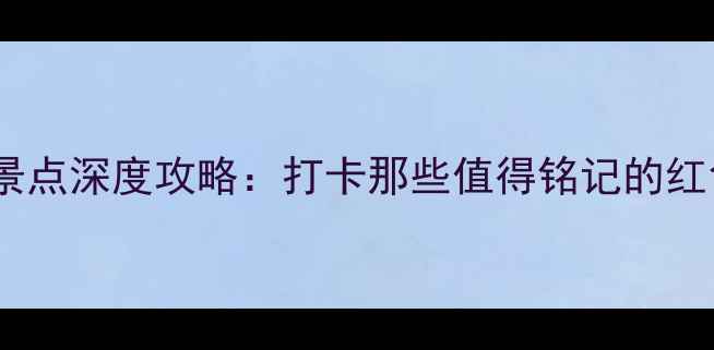 图片 大连必去红色旅游景点深度攻略：打卡那些值得铭记的红色地标与革命记忆1