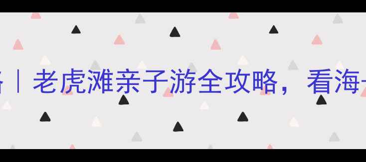 图片 大连必打卡景点攻略｜老虎滩亲子游全攻略，看海+萌宠+表演一次玩够