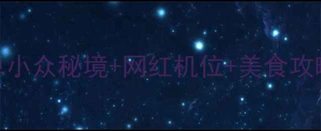 图片 大连必打卡景点清单小众秘境+网红机位+美食攻略！3天2晚超全玩法