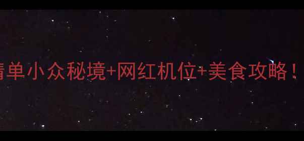 图片 大连必打卡景点清单小众秘境+网红机位+美食攻略！3天2晚超全玩法2