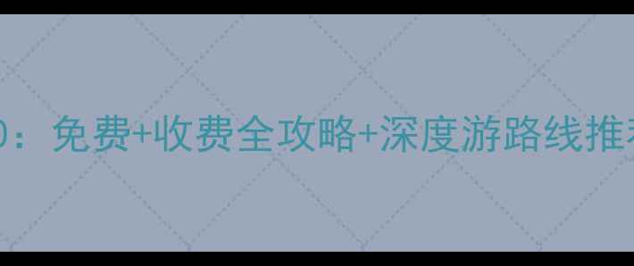 大连必玩景点TOP20免费收费全攻略深度游路线推荐附交通指南