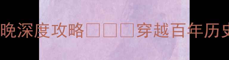 大连旅顺周边游推荐5天4晚深度攻略穿越百年历史与山海风光的旅行清单