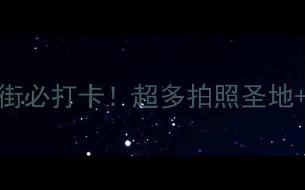 图片 大连日本风情街必打卡！超多拍照圣地+隐藏玩法🌸📸