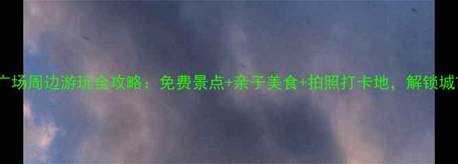 图片 大连星海广场周边游玩全攻略：免费景点+亲子美食+拍照打卡地，解锁城市新体验2