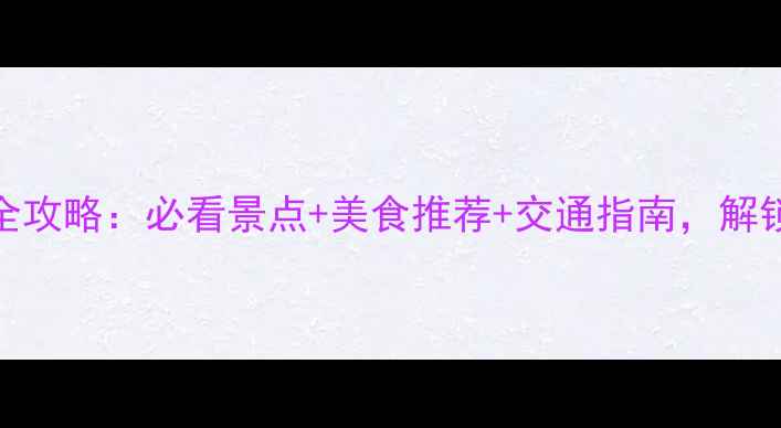 图片 大连星海广场游玩全攻略：必看景点+美食推荐+交通指南，解锁城市地标深度体验
