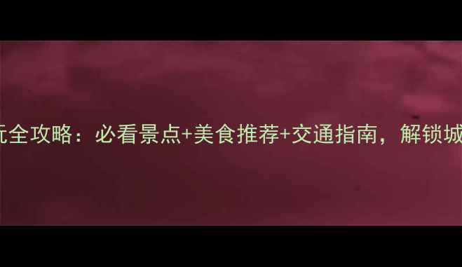 图片 大连星海广场游玩全攻略：必看景点+美食推荐+交通指南，解锁城市地标深度体验2