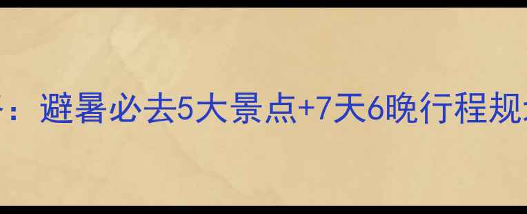 图片 大连暑假自驾游全攻略：避暑必去5大景点+7天6晚行程规划+沿途美食打卡地图1