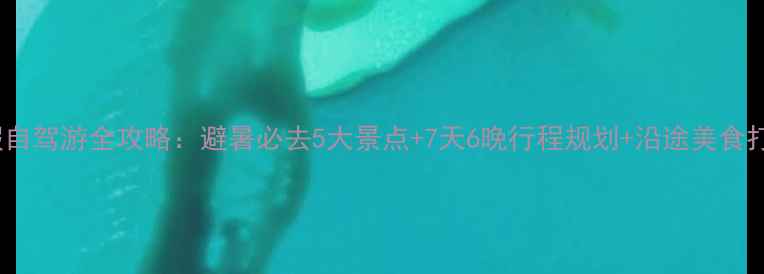 图片 大连暑假自驾游全攻略：避暑必去5大景点+7天6晚行程规划+沿途美食打卡地图2
