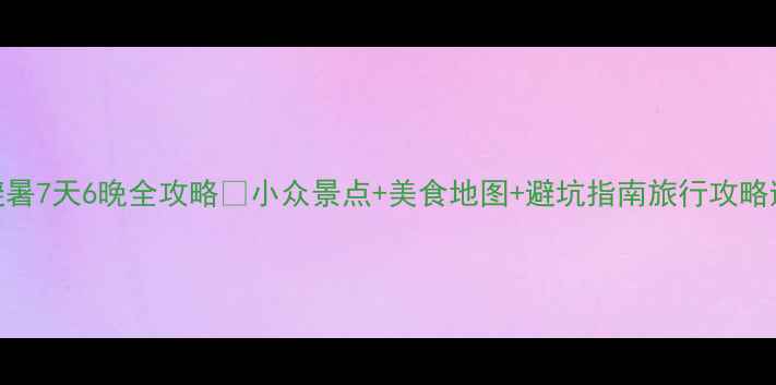 图片 大连烟台双城避暑7天6晚全攻略🌊小众景点+美食地图+避坑指南旅行攻略避暑胜地双城记