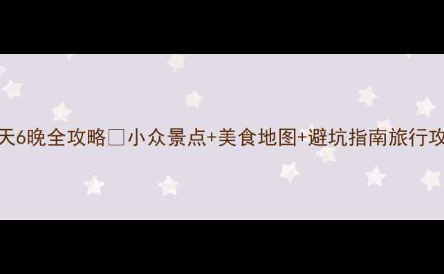 图片 大连烟台双城避暑7天6晚全攻略🌊小众景点+美食地图+避坑指南旅行攻略避暑胜地双城记1
