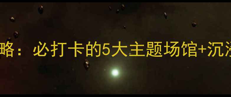 图片 大连电玩城攻略：必打卡的5大主题场馆+沉浸式体验指南2