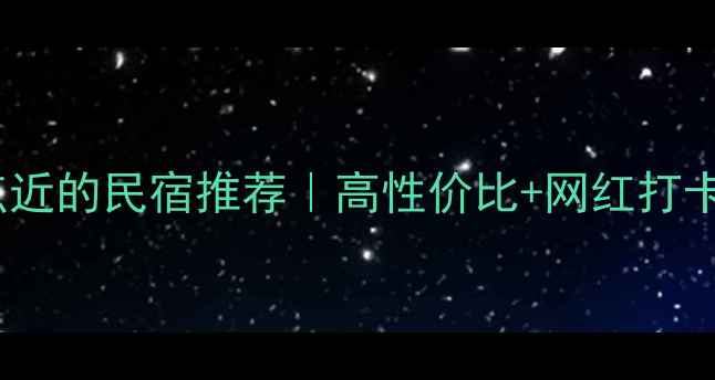 图片 大连离景点近的民宿推荐｜高性价比+网红打卡+交通指南