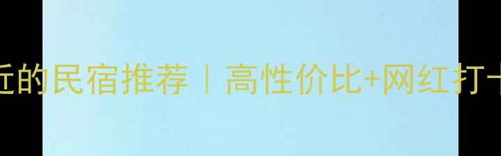 图片 大连离景点近的民宿推荐｜高性价比+网红打卡+交通指南1