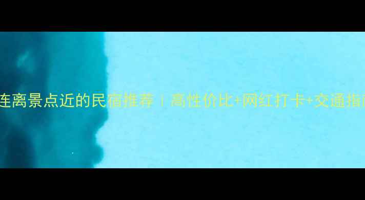 图片 大连离景点近的民宿推荐｜高性价比+网红打卡+交通指南2