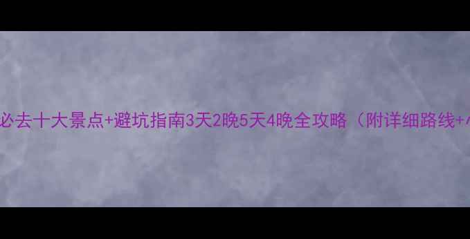 大连自驾游必去十大景点避坑指南3天2晚5天4晚全攻略附详细路线小众玩法