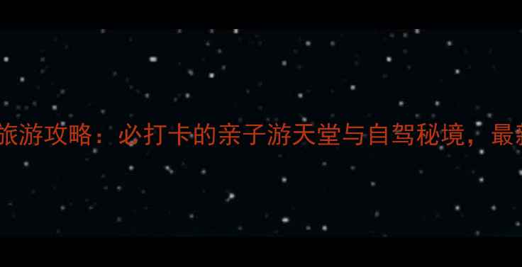 图片 大连蛤蜊岛旅游攻略：必打卡的亲子游天堂与自驾秘境，最新游玩指南1