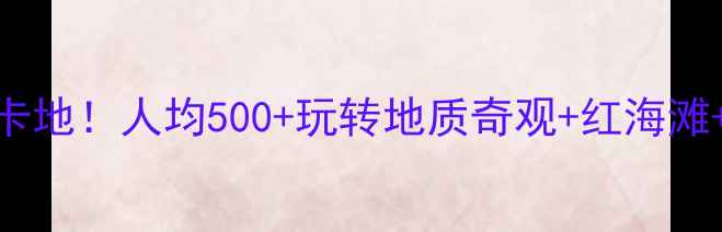图片 大连金州区宝藏打卡地！人均500+玩转地质奇观+红海滩+森林动物园全攻略