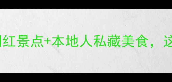 图片 大连金州必打卡！5大网红景点+本地人私藏美食，这份保姆级攻略建议收藏