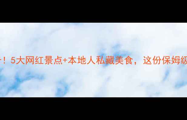 大连金州必打卡5大网红景点本地人私藏美食这份保姆级攻略建议收藏