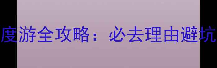 大连金石滩5天4夜深度游全攻略必去理由避坑指南隐藏玩法大公开