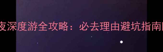 图片 大连金石滩5天4夜深度游全攻略：必去理由避坑指南隐藏玩法大公开1
