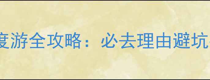图片 大连金石滩5天4夜深度游全攻略：必去理由避坑指南隐藏玩法大公开2
