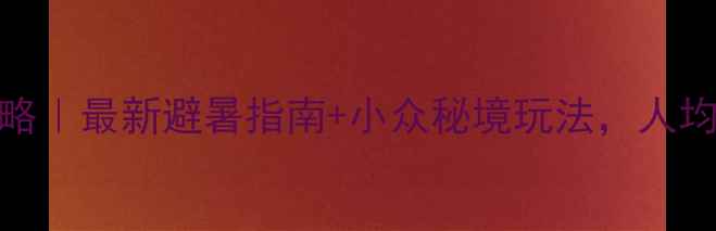 大连长岛旅游攻略最新避暑指南小众秘境玩法人均500玩转海岛