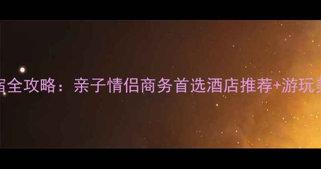 图片 大连香洲旅游度假区住宿全攻略：亲子情侣商务首选酒店推荐+游玩美食指南（附最新价格）