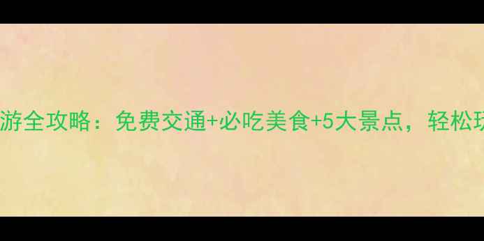 图片 大阪京都一日游全攻略：免费交通+必吃美食+5大景点，轻松玩转关西双城1