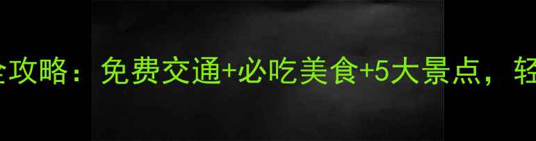 图片 大阪京都一日游全攻略：免费交通+必吃美食+5大景点，轻松玩转关西双城2