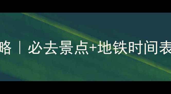 大阪到神户一日高铁自由行攻略必去景点地铁时间表美食地图附最新时刻表