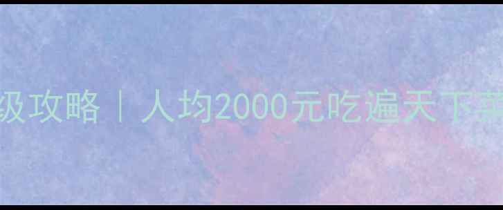 图片 大阪奈良5天4晚保姆级攻略｜人均2000元吃遍天下菜+打卡100+小众机位1