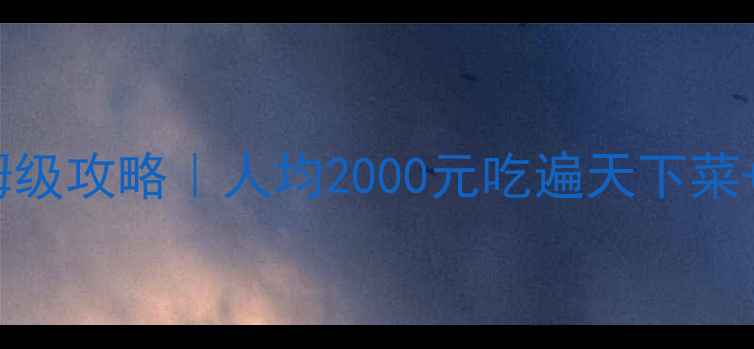 图片 大阪奈良5天4晚保姆级攻略｜人均2000元吃遍天下菜+打卡100+小众机位2